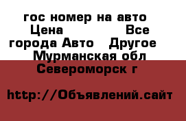 гос.номер на авто › Цена ­ 199 900 - Все города Авто » Другое   . Мурманская обл.,Североморск г.